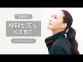 【歌詞付】特別な恋人(カラオケ)松田聖子