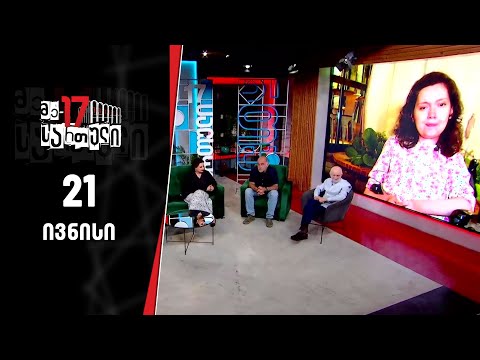 მე-17 სართული — 20 ივნისი