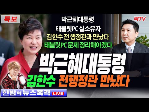 12.20【뉴스폭격】🥢<strong>박근혜대통령</strong> 태블릿PC 개통자 김한수 전행정관 만났다 🥢시청자 의견 🥢라이브데스크