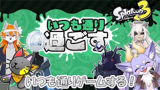 【スプラ3/コラボ/いつも通り】いつも通りゲームしてるよ！