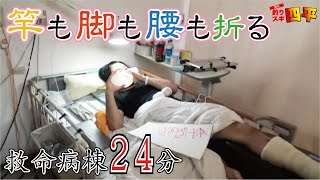 竿も脚も腰も骨折する男みのる(157話目)