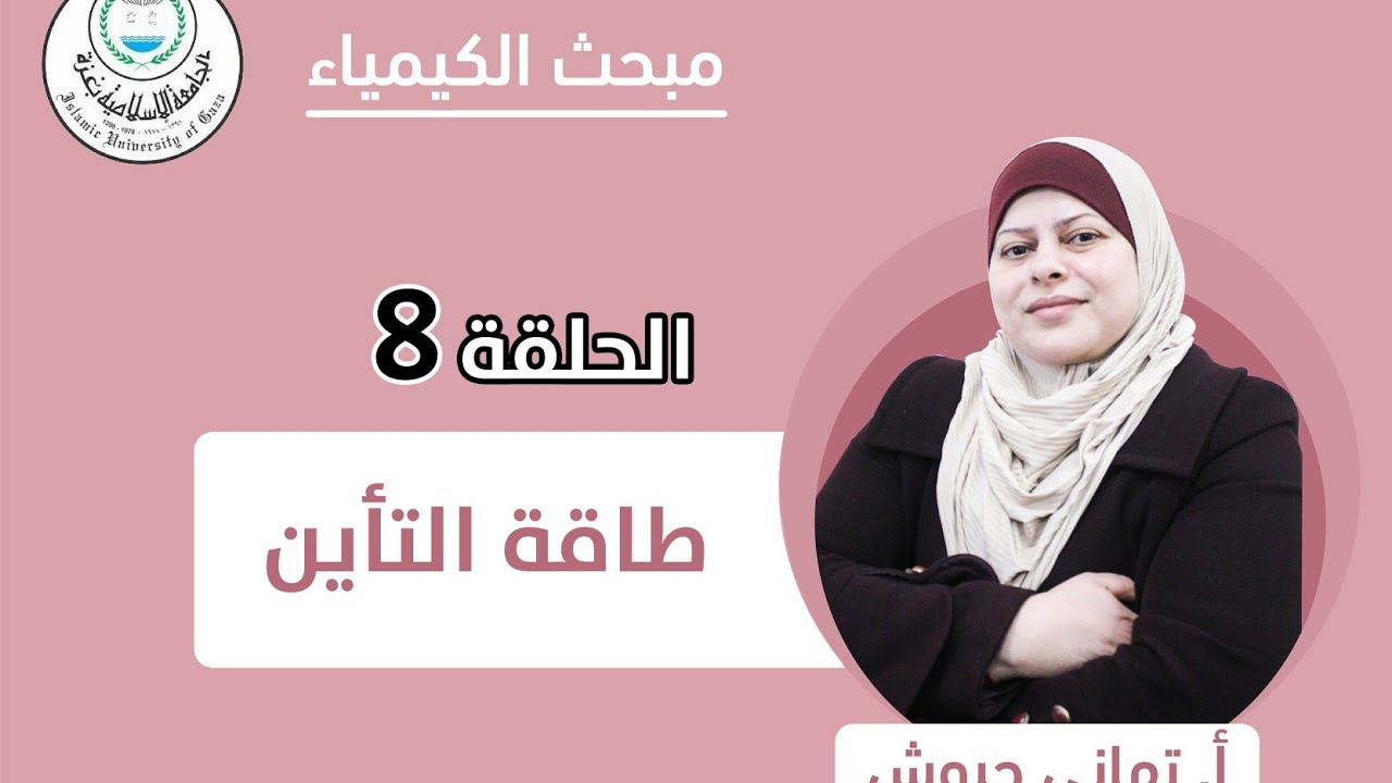 الحلقة الثامنة || طاقة التأين.