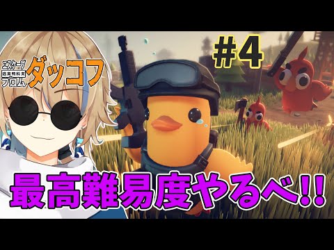 #4 クエスト終わらせまくりのﾀﾞｯｺﾌ!! 🦆【JP_Vtuber / 晴海みか】【#エスケープフロムダッコフ 】【2025/10/26】