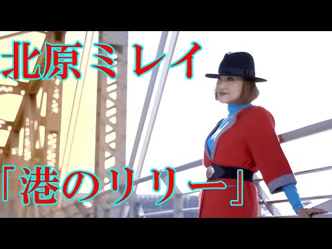 【MVフルコーラス】北原ミレイ「港のリリー」【公式】
