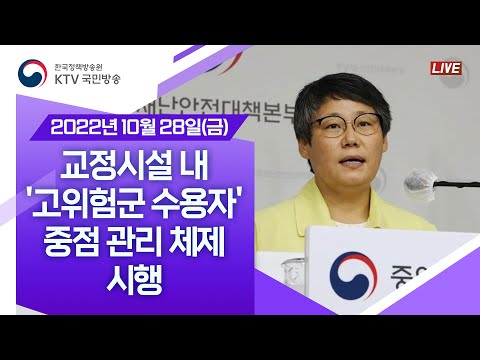 교정시설 내 &amp;#39;고위험군 수용자&amp;#39; 중점 관리 체제 시행｜코로나19 정례브리핑 (22.10.28.)