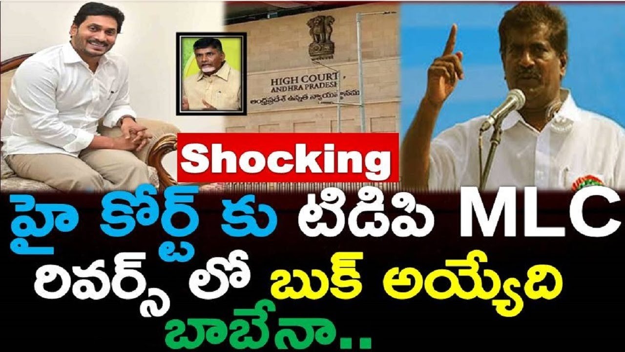 Shocking: టిడిపి MLC చేసిన పనికి బాబుకే నష్టమా..? Ashok Babu Files Petition In High Court