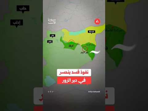 مقاتلو العشائر يقتربون من إتمام السيطرة على كامل محافظة دير الزور