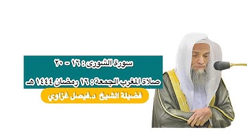 سورة الشورى : ١٦ - ٢٠ | صلاة المغرب ١٦ رمضان ١٤٤٤ هـ | فضيلة الشيخ د.فيصل غزاوي