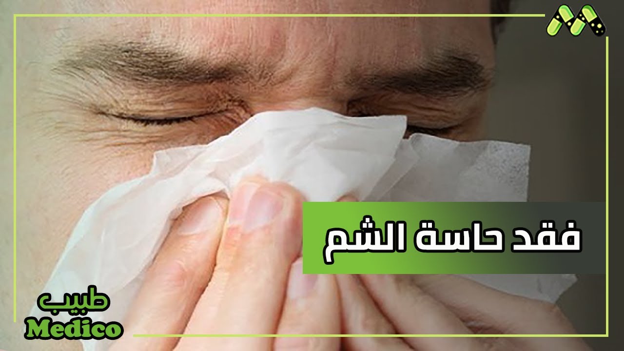 فقد حاسة الشم مع وجود مخاط وافرازات بالأنف والعين مع د. زكريا فايق