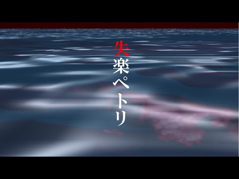 キャラちゃんで失楽ペトリ