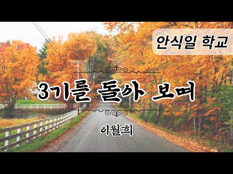 [안식일학교] 3기를 돌아 보며  - 이월희 2022.09.24(토)