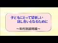 ビデオ「子どもにとって望ましい話し合いとなるために」年代別説明編　字幕あり（日本語）