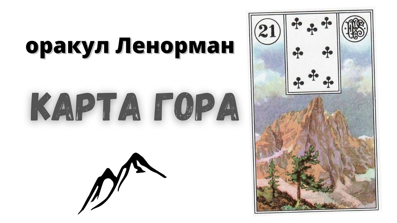 Крест гора ленорман