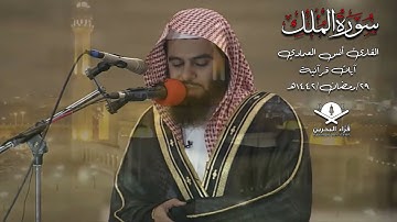 سورة الملك | أنس العمادي | ليلة 29 رمضان 1442 هـ