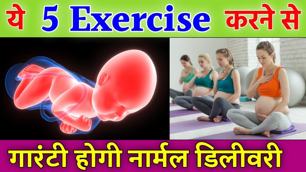Pregnancy Exercise for Normal Delivery Normal Delivery Ke Liye Konsi