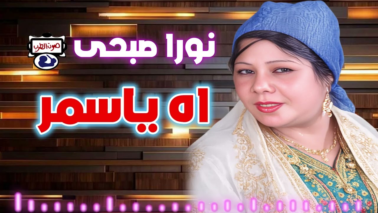 نورا صبحى 🙌 اه ياسمر