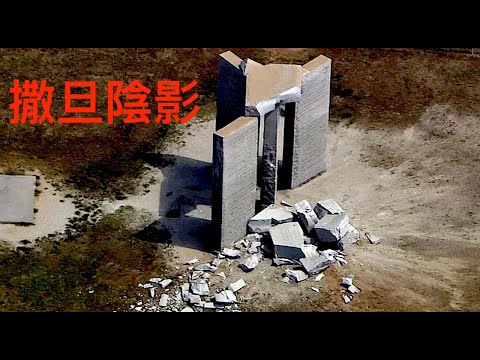 “美国巨石阵被炸后 今早彻底拆除”Shitao TV – 04 (07/07/22) 大家都报导 无人敢评论