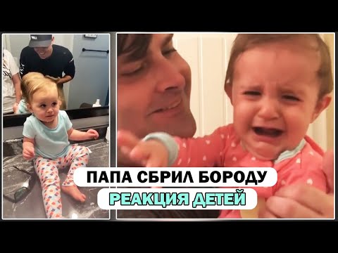 ПАПА СБРИЛ БОРОДУ