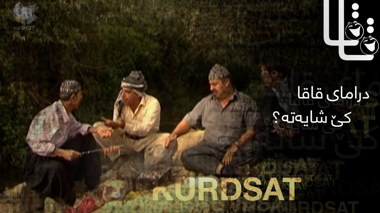 Qaqa - Ke Shaiata | قاقا - کێ شایەتە