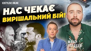 ТЕРМІНОВО🔴 ВОРОГ ПІДЕ ДАЛІ?❌СУМЩИНА ПРИГОТУВАТИСЯ!❌ @maxgord та Дмитро КОСТИЛЬОВ