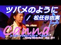 【再編集】ツバメのように / 松任谷由実 (covered by Canna♪) #カンナ #canna #松任谷由実 #荒井由実 #ユーミン