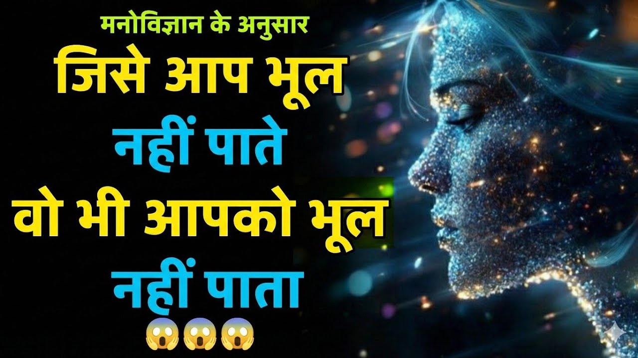 👉 जिसे आप भूल नहीं पाते क्या वो भी आपको याद करता है | मनोविज्ञान  | psychology facts 