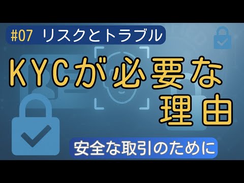 【仮想通貨の疑問解決】KYC（本人確認）はなぜ必要？初心者向けに安全の仕組みを徹底解説！