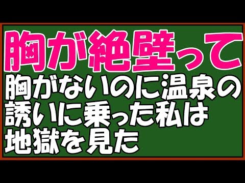 スカッとする話　【友やめ】の修羅場　キチな女友達に復讐したい　私の絶壁胸を笑いのネタにして温泉旅行　許さない　盗撮疑惑アリなら警察に通報　スカッとアロハ～♪