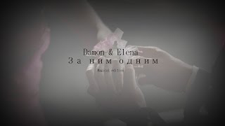 ► DAMON  |  ELENA  ░  ЗА НИМ ОДНИМ