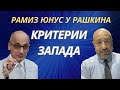 Рамиз Юнус у Рашкина: Критерии Запада