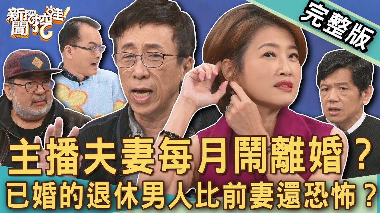 【新聞挖挖哇】吳中純主播癌症過世！25年夫妻每月鬧離婚？抓包30年「初戀女友」半夜逼宮嗆聲元配？已婚退休男人比前妻還恐怖？老夫老妻婚姻故事！20250226｜來賓：苦苓、吳中純、潘建志、楊賢英、龔懷主