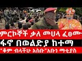 Ethiopia ሰበር ዜና የኢትዮታይምስ የዕለቱ ዜና ምርኮኞች ቃለ መሀላ ፈፀሙ ፋኖ በወልድያ ከተማ ቆም ብላችሁ አስቡ አቡነ ማቲያስ