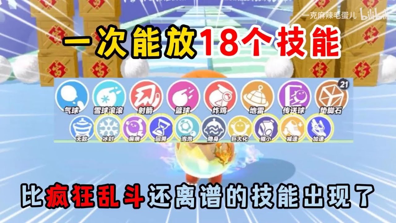 蛋仔派对：一次能放18个技能，比疯狂乱斗还离谱的技能出现了！