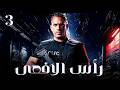 مسلسل امير كراراة 2026 راس الافعى الحلقة 3