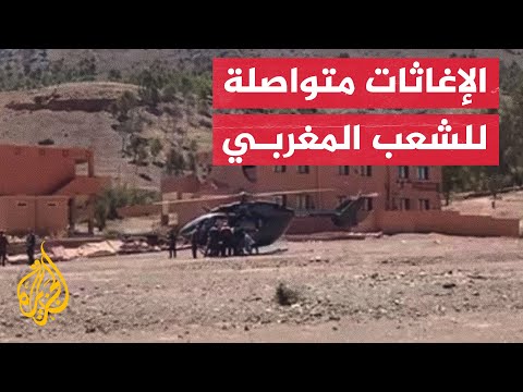جهود مكثفة من رجال الإنقاذ ومروحيات لنقل ضحايا زلزال المغرب
