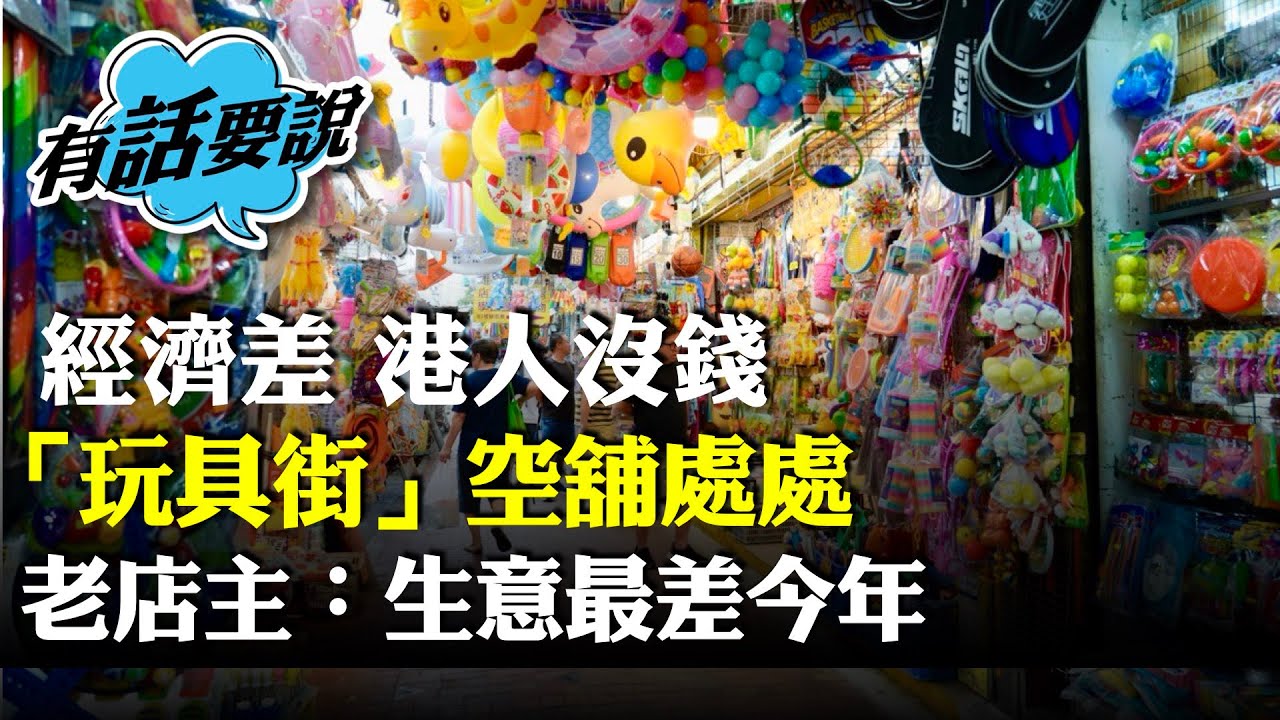 （字幕合成回顧）港人口袋空空，深水埗「玩具街」開業20年店主稱生意大跌一半，全日營業額僅237元，講起就傷心都想喊，政府唔幫手仲要抄牌趕客。（2025.8.14首播）