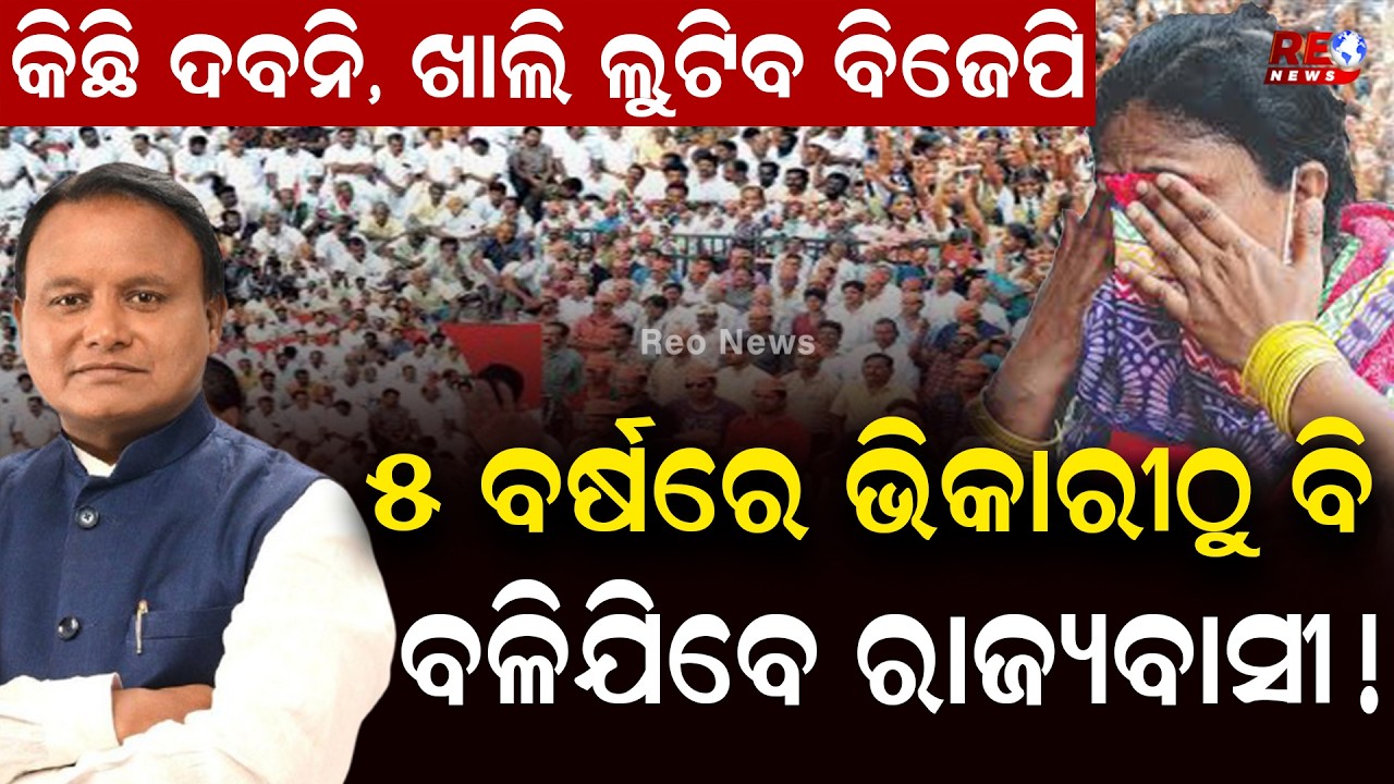 5 ବର୍ଷରେ ଭିକାରୀଠୁ ବି ବଳିଯିବେ ରାଜ୍ୟବାସୀ ! || Mohan Sarkar || BJP ||