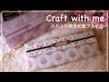 [作業動画] ふわふわ横長蛇腹ファイル 作りました✨ | craft with me | asmr | 素材収納 |