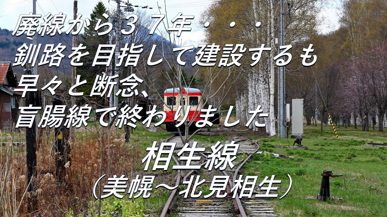 【廃線跡】「釧美線」として建設するも盲腸線に終わる。相生線（美幌～北見相生）廃線跡、駅跡巡り