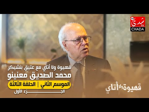 قهيوة ولا أتاي مع عتيق بنشيكر الموسم الثاني الحلقة الثالثة محمد الصديق معنينو الجزء الأول