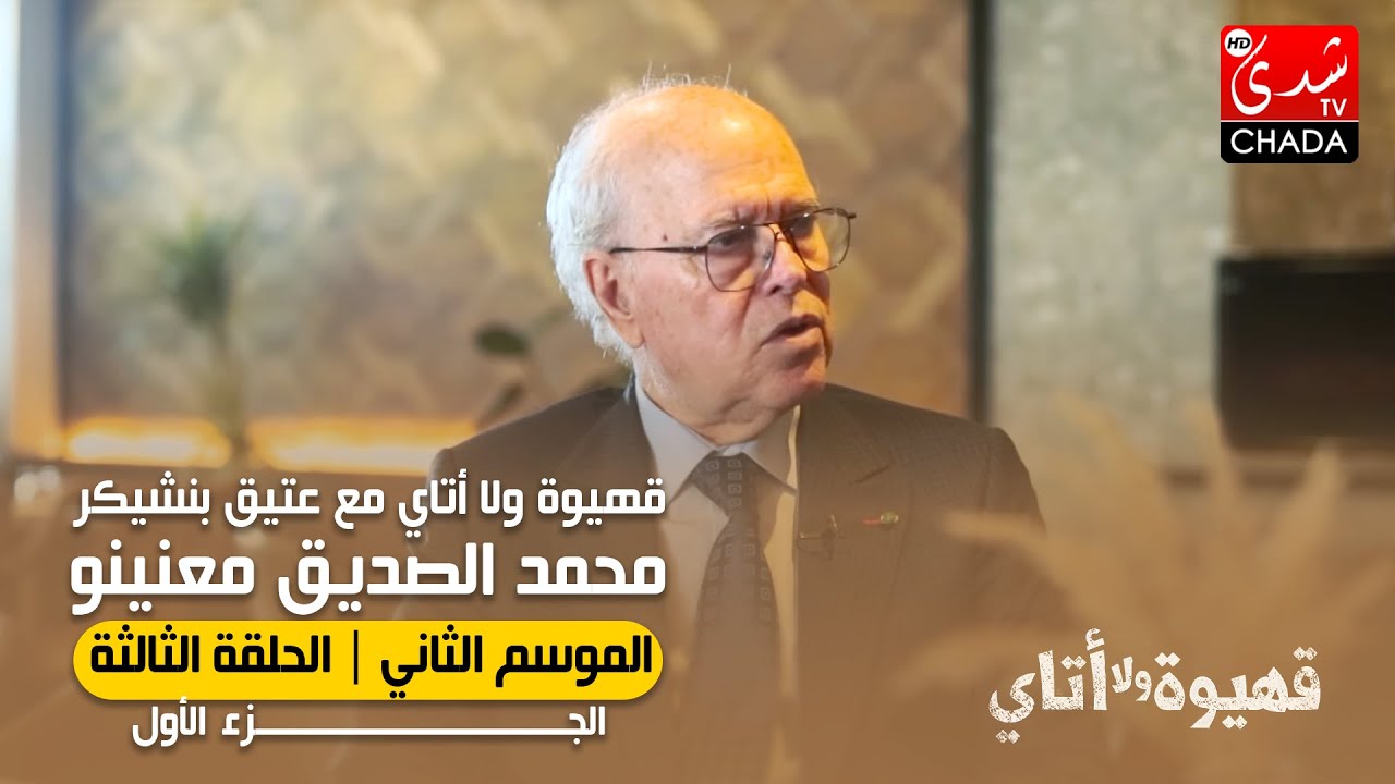 قهيوة ولا أتاي مع عتيق بنشيكر - الموسم الثاني | الحلقة الثالثة | محمد الصديق معنينو (الجزء الأول)