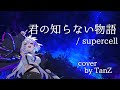 【歌ってみた】君の知らない物語 / supercell cover by TanZ