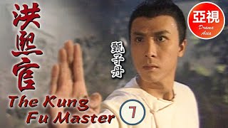 甄子丹 Donnie Yen 中國功夫|洪熙官 Kung Fu Master 07/30 | 愛國之士策劃反清復明 | 甄志強、張家輝 | 粵語 | ATV 劇集 | TVB Drama Asia