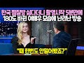 이 영상을 본 미국인들이 한국 찜질방에 미치기 시작했습니다