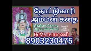 தோட்டுக்காரி அம்மன் கதை | Karunkidaaikaara Swami Kathai | Villupaatu | Subhamani