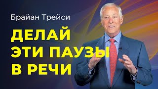 Брайан Трейси: Сила паузы. Советы по публичным выступлениям.