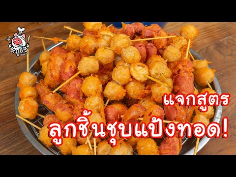 [แจกสูตร] ลูกชิ้นชุบแป้งทอด - สูตรลับของเจ๊หมู - YouTube