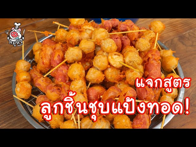 ลูกชิ้นชุบแป้งทอด สูตรแป้งกรอบนาน รสชาติอร่อย #บ้านเราสตอรี่ - Constant ...