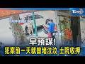 早預謀! 犯案前一天就曾堵汶汶 士院收押｜TVBS新聞 @TVBSNEWS02