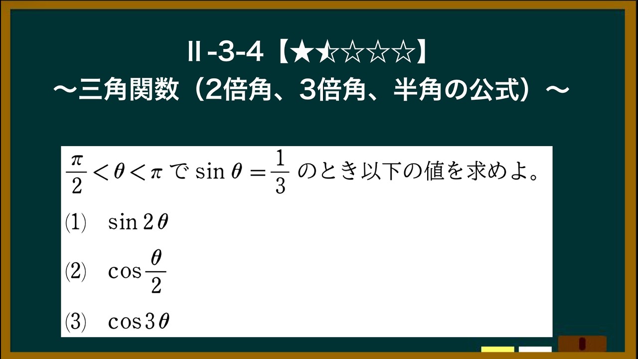 Ⅱ-3-4「三角関数(２倍角の公式、３倍角の公式、半角の公式)」(難易度1.5)